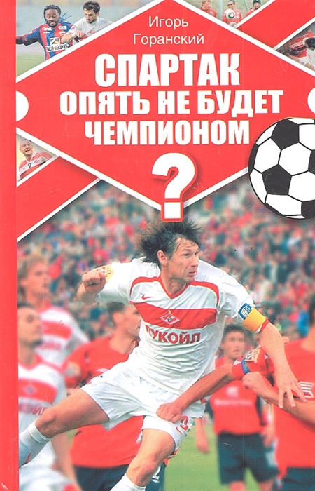 

Спартак опять не будет чемпионом