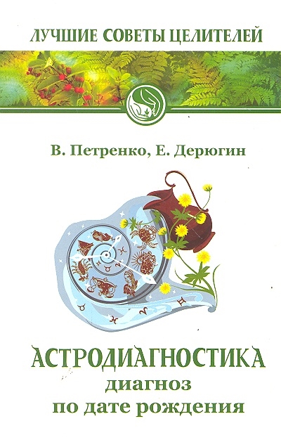 

Астродиагностика Диагноз по дате рождения