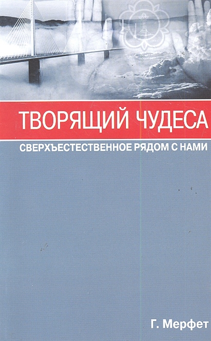 

Творящий чудеса Сверхъестественное рядом с нами