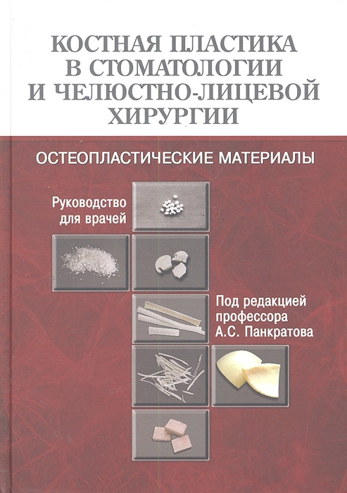 

Костная пластика в стоматологии и челюстно-лицевой хирургии