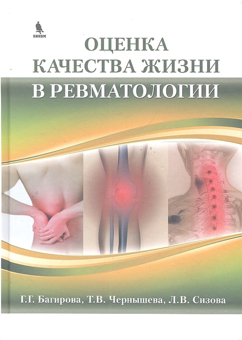 

Оценка качества жизни в ревматологии