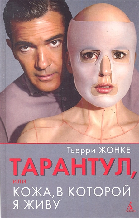 

Тарантул или Кожа в которой я живу