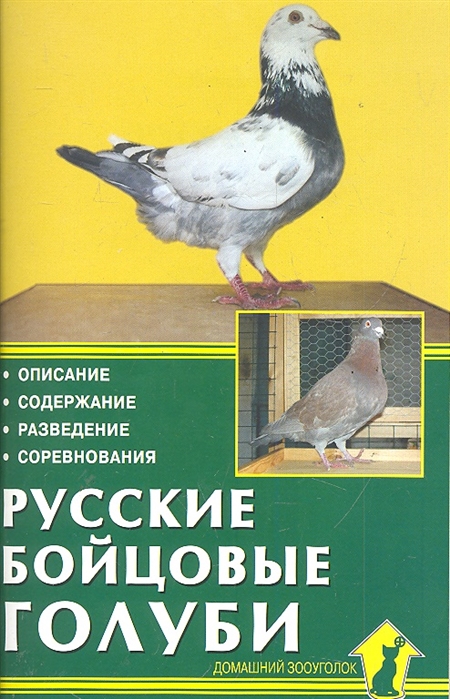 Русские бойцовые голуби Описание
