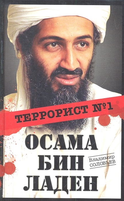 

Осама бин Ладен Террорист 1