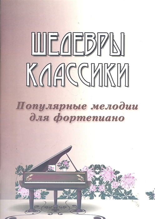 

Шедевры классики Популярные мелодии для фортепиано