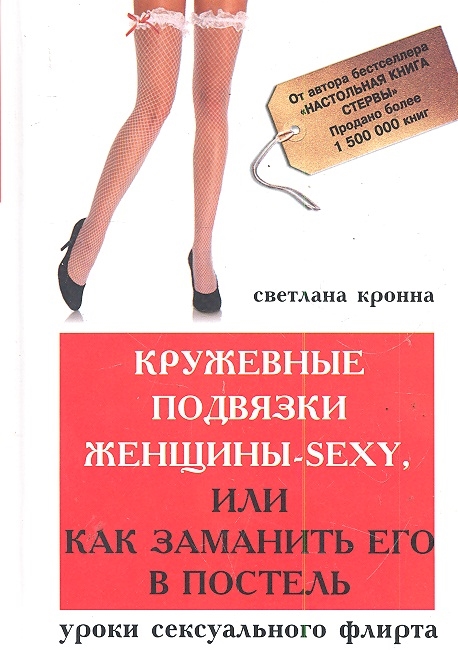 

Кружевные подвязки женщины-sexy или Как заманить его в постель