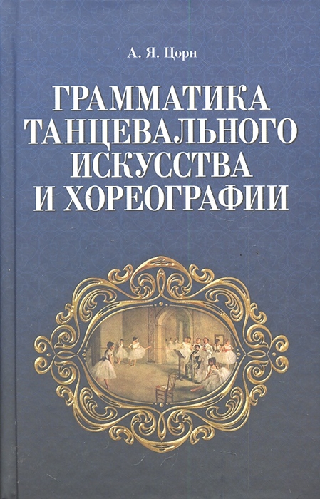 

Грамматика танцевального искусства и хореографии