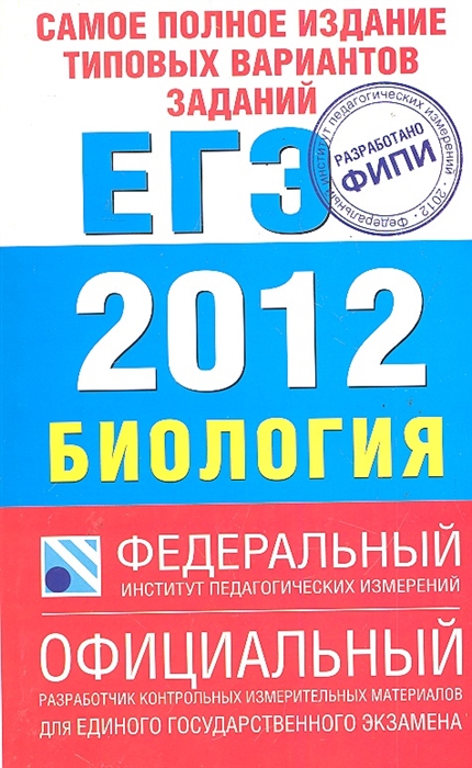 

ЕГЭ 2012 ФИПИ Биология Самое полн изд тип вар