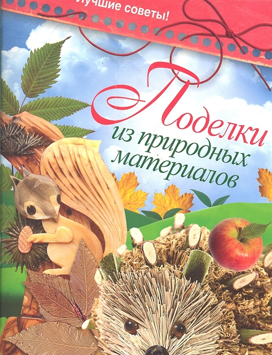 

Поделки из природных материалов Лучшие советы