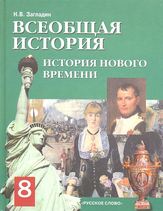 

Всеобщая история История Нового времени 19-нач 20в Учеб 8 кл