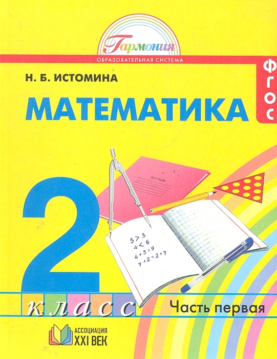 

Математика учебник для 2 класса общеобразовательных учреждений В 2 ч Ч 1 11 изд ФГОС Гармония Истомина Н Абрис Д