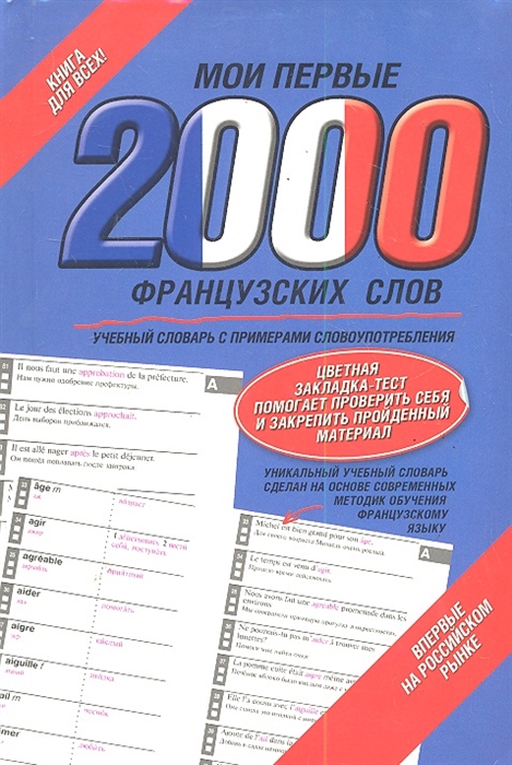 

Мои первые 2000 французских слов Учебный словарь