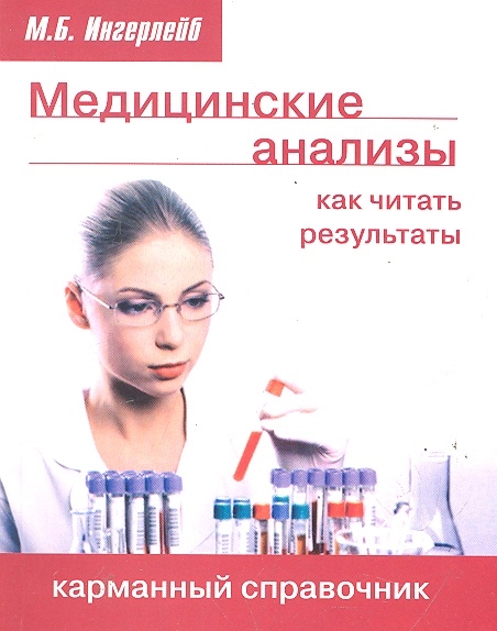 

Медицинские анализы Как читать результаты Карм справочник