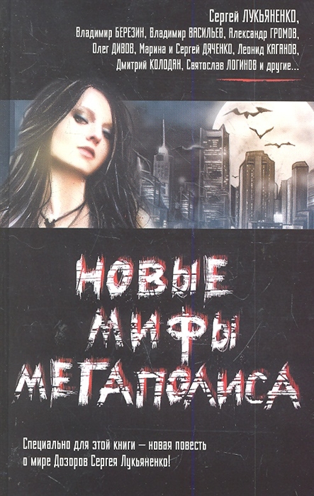 

Новые мифы мегаполиса
