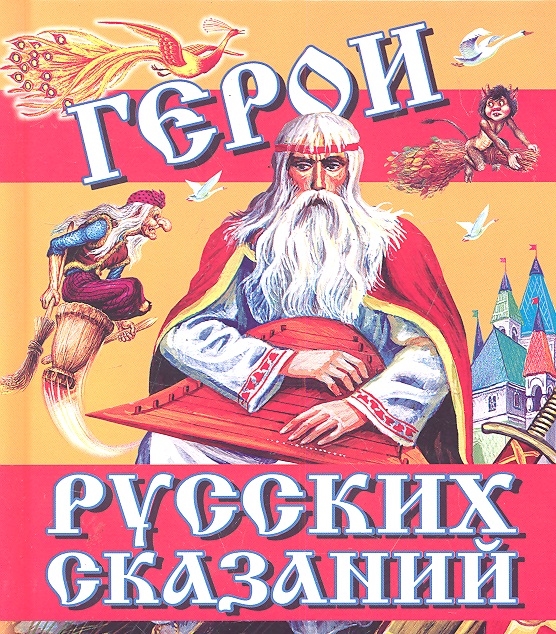 

Герои русских сказаний