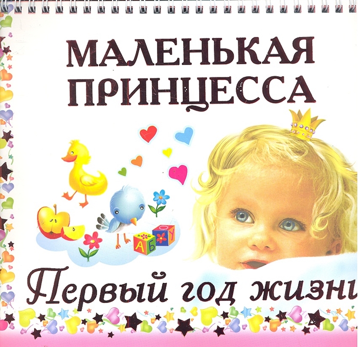 Дмитриева В. Маленькая принцесса Первый год жизни