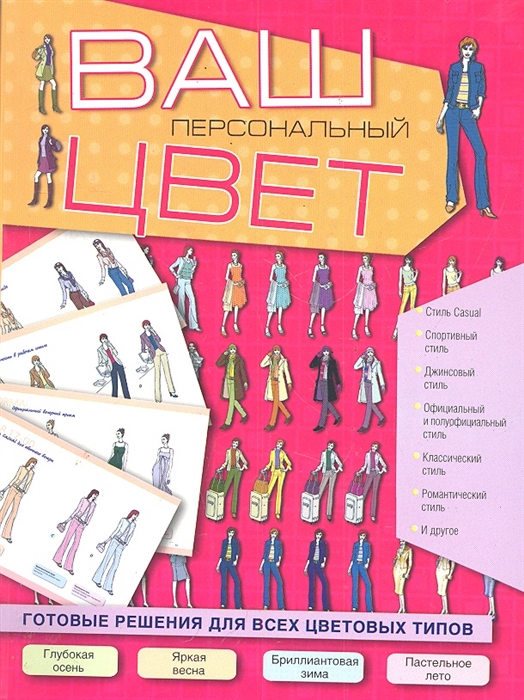 

Ваш персональный цвет Готовые решения для всех цветовых типов