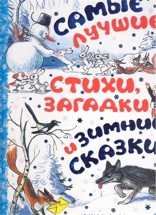 

Самые лучшие стихи загадки и зимние сказки