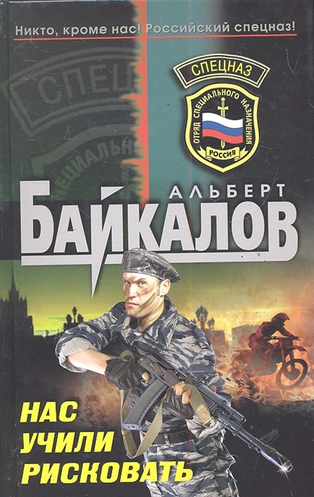 

Нас учили рисковать