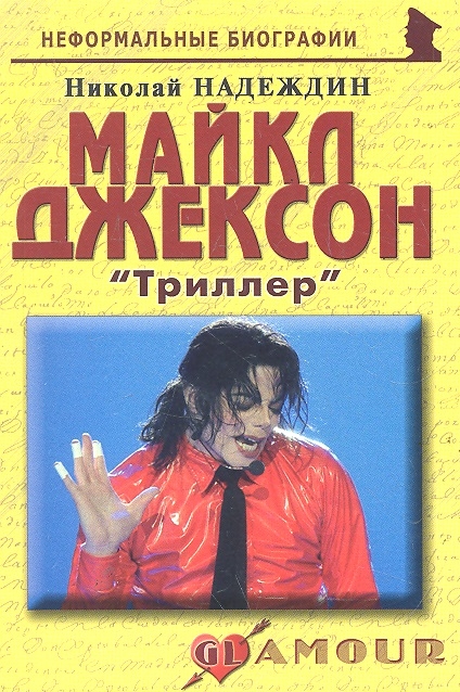 

Майкл Джексон Триллер