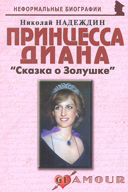 

Принцесса Диана Сказка о Золушке