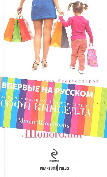 

Минни Шопоголик