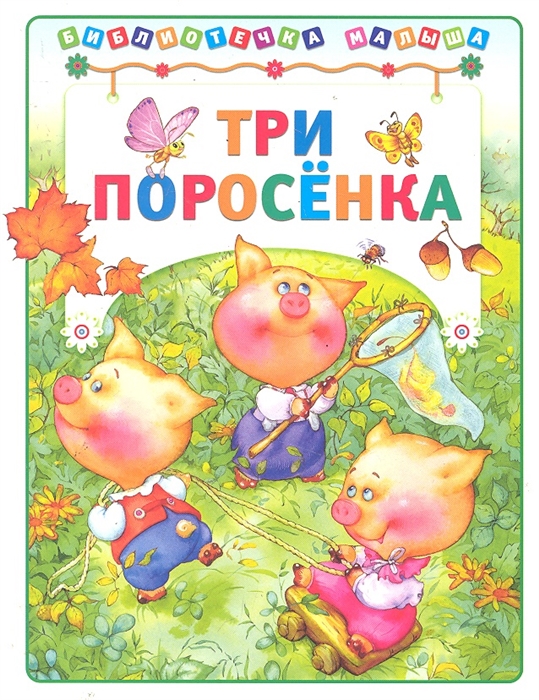 

Три поросенка
