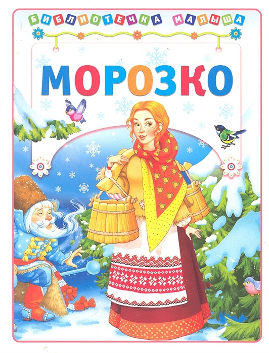 Автор сказки морозко. Сказка Морозко книжка. Морозко обложка книги. Обложка книжки Морозко. Морозко сказка обложка.