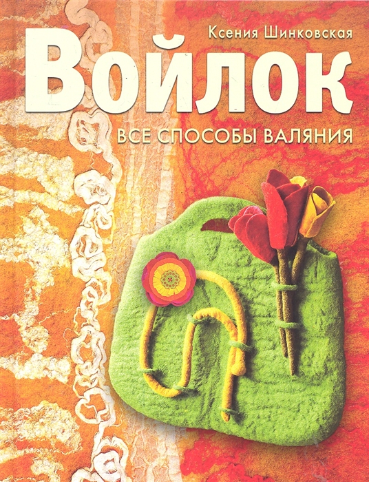 

Войлок Все способы валяния