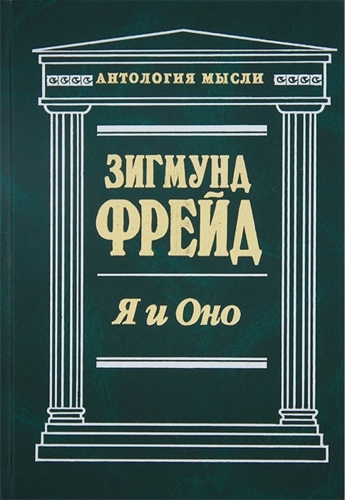 

Фрейд Я и Оно