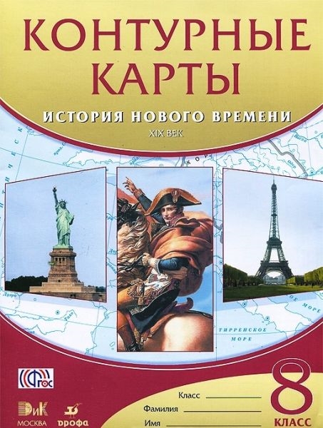 

История нового времени 19 в. 8 кл. Контурные карты