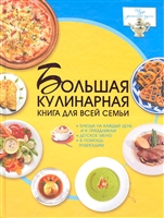 Большая кулинарная книга для всей семьи Большая кулинарная книга для всей семьи