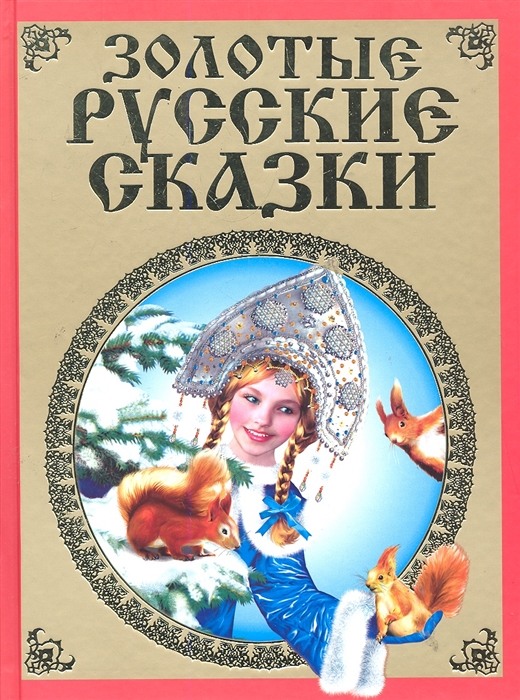 Лучшие русские сказки. Сказки. Книга русские народные сказки. Красивая обложка книги русские народные сказки. Золотые русские сказки.