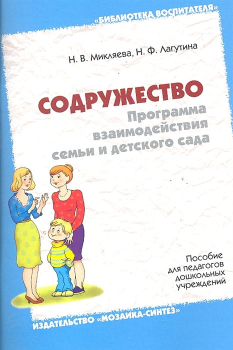 

Содружество Программа взаимодействия семьи и дет сада