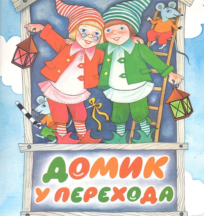 

КВ Домик у перехода