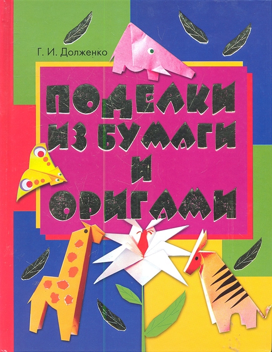 

Поделки из бумаги и оригами