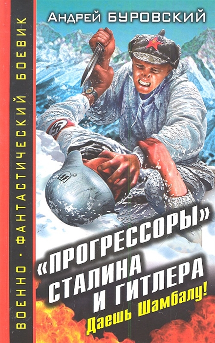 

Прогрессоры Сталина и Гитлера Даешь Шамбалу