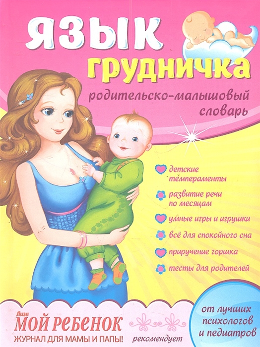 Торгалов А. Язык грудничка Родительско-малышовый словарь