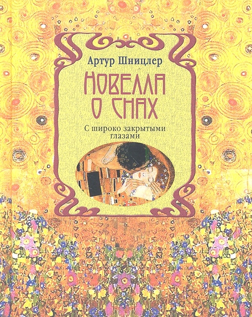 

Новелла о снах С широко закрытыми галазами