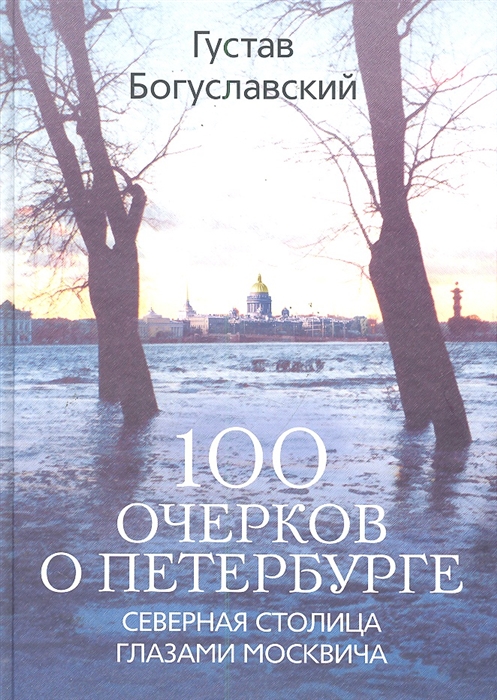 

100 очерков о Петербурге