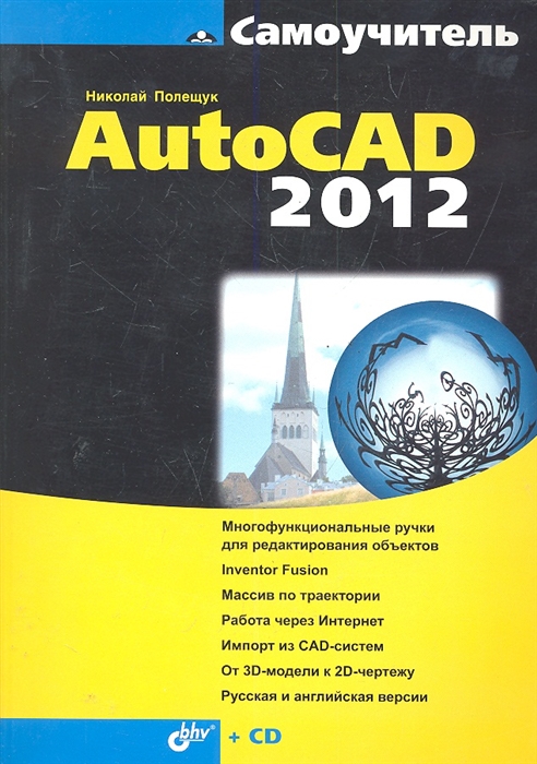 

Самоучитель AutoCAD 2012