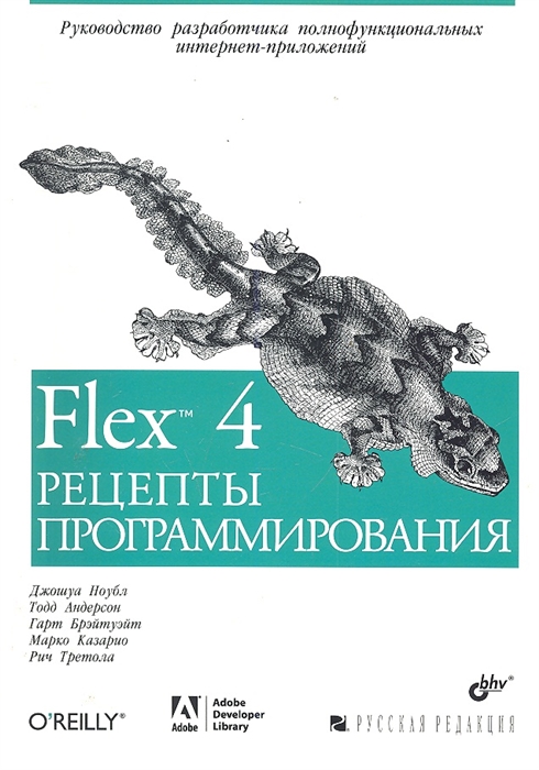 

Flex 4 Рецепты программирования
