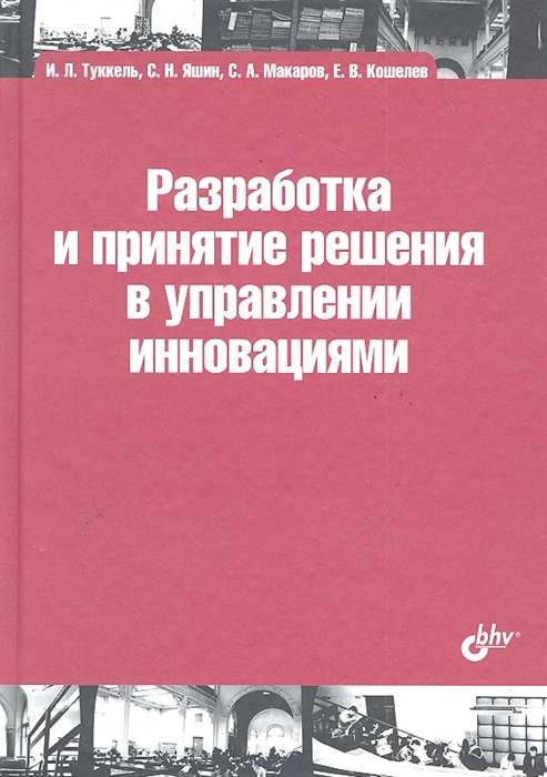 И л туккель управление инновационными проектами