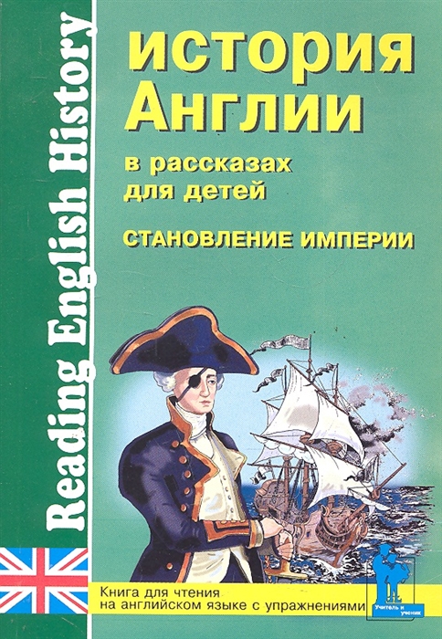 

История Англии в рассказах для детей Становление Империи