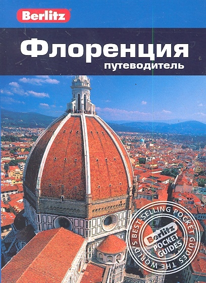 

Флоренция Путеводитель