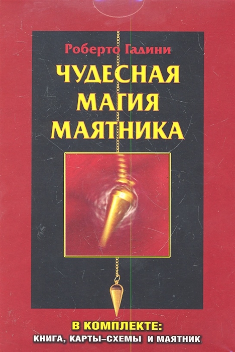 

Чудесная магия маятника