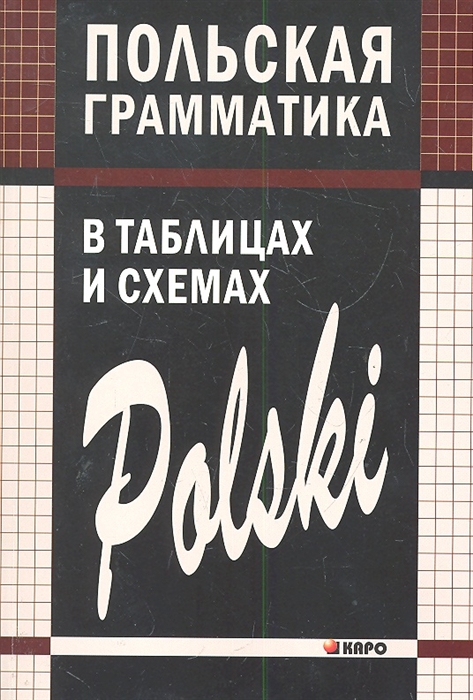 

Польская грамматика в таблицах и схемах
