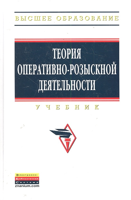 

Теория оперативно-розыскной деятельности Учебник