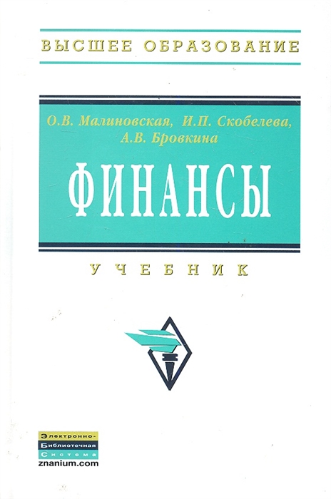 Финансы Учебник