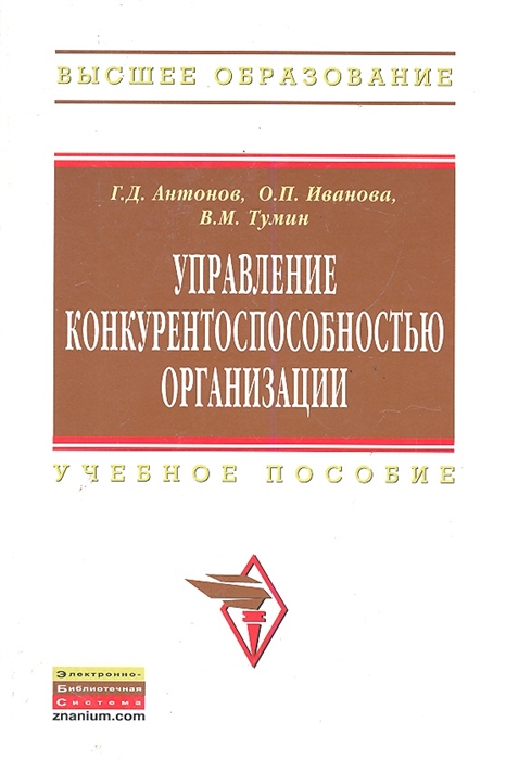 Антонов Г., Иванова О., Тумин В. - Управление конкурентоспособностью организации Учеб пособие